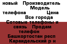 IPHONE 5 новый › Производитель ­ Apple › Модель телефона ­ IPHONE › Цена ­ 5 600 - Все города Сотовые телефоны и связь » Продам телефон   . Башкортостан респ.,Караидельский р-н